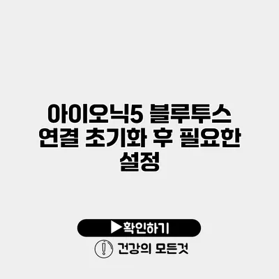 아이오닉5 블루투스 연결 초기화 후 필요한 설정