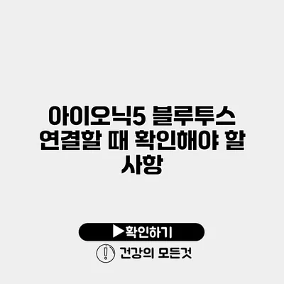아이오닉5 블루투스 연결할 때 확인해야 할 사항
