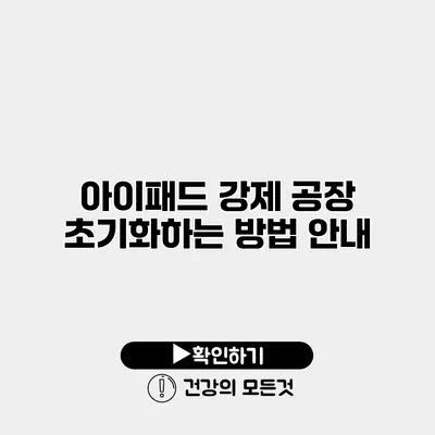 아이패드 강제 공장 초기화하는 방법 안내