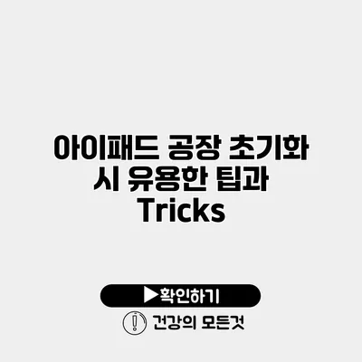 아이패드 공장 초기화 시 유용한 팁과 Tricks