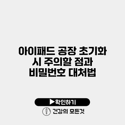 아이패드 공장 초기화 시 주의할 점과 비밀번호 대처법