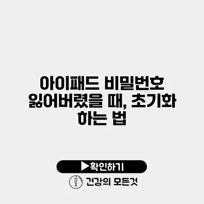 아이패드 비밀번호 잃어버렸을 때, 초기화 하는 법