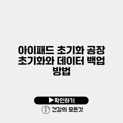 아이패드 초기화 공장 초기화와 데이터 백업 방법