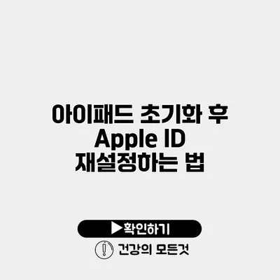 아이패드 초기화 후 Apple ID 재설정하는 법