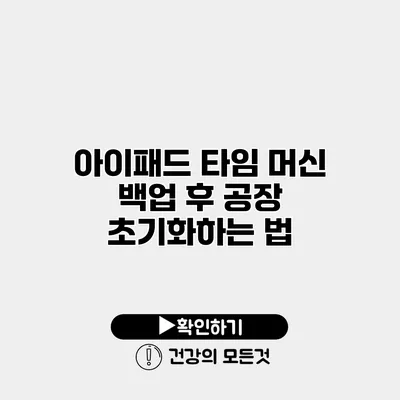 아이패드 타임 머신 백업 후 공장 초기화하는 법