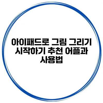 아이패드로 그림 그리기 시작하기 추천 어플과 사용법