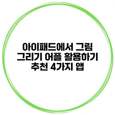 아이패드에서 그림 그리기 어플 활용하기 추천 4가지 앱