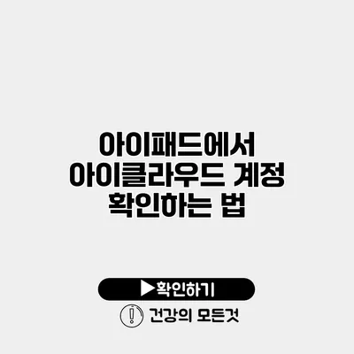아이패드에서 아이클라우드 계정 확인하는 법