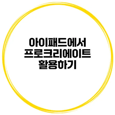 아이패드에서 프로크리에이트 활용하기