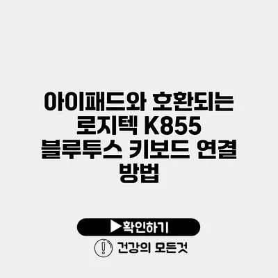 아이패드와 호환되는 로지텍 K855 블루투스 키보드 연결 방법
