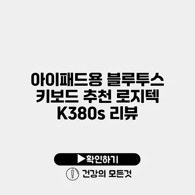 아이패드용 블루투스 키보드 추천 로지텍 K380s 리뷰