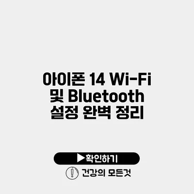 아이폰 14 Wi-Fi 및 Bluetooth 설정 완벽 정리