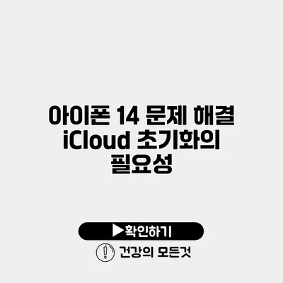 아이폰 14 문제 해결 iCloud 초기화의 필요성