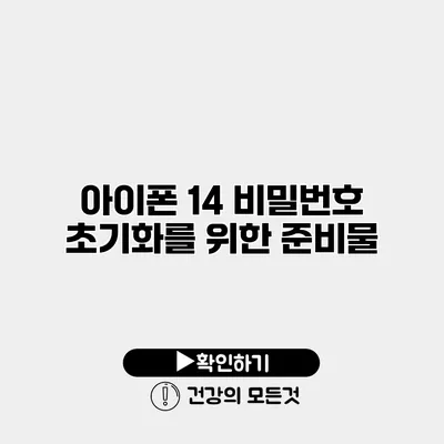 아이폰 14 비밀번호 초기화를 위한 준비물