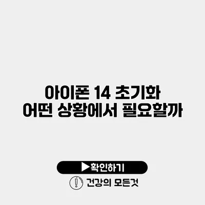 아이폰 14 초기화 어떤 상황에서 필요할까?
