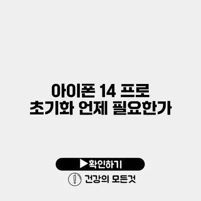 아이폰 14 프로 초기화 언제 필요한가?