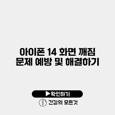 아이폰 14 화면 깨짐 문제 예방 및 해결하기