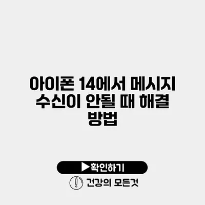 아이폰 14에서 메시지 수신이 안될 때 해결 방법