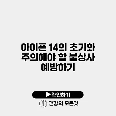 아이폰 14의 초기화 주의해야 할 불상사 예방하기