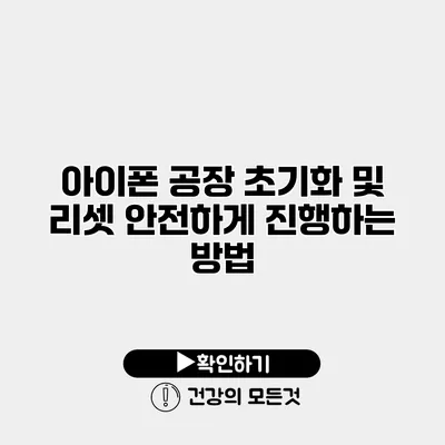 아이폰 공장 초기화 및 리셋 안전하게 진행하는 방법
