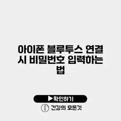 아이폰 블루투스 연결 시 비밀번호 입력하는 법