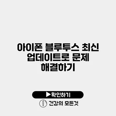 아이폰 블루투스 최신 업데이트로 문제 해결하기
