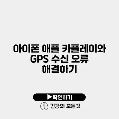 아이폰 애플 카플레이와 GPS 수신 오류 해결하기