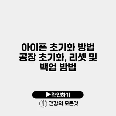 아이폰 초기화 방법 공장 초기화, 리셋 및 백업 방법