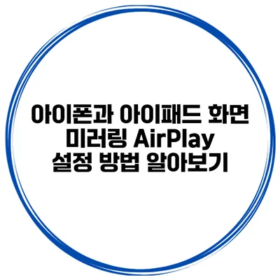 아이폰과 아이패드 화면 미러링 AirPlay 설정 방법 알아보기