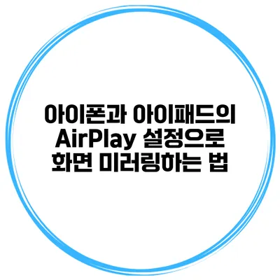 아이폰과 아이패드의 AirPlay 설정으로 화면 미러링하는 법
