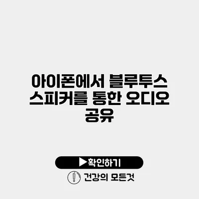 아이폰에서 블루투스 스피커를 통한 오디오 공유