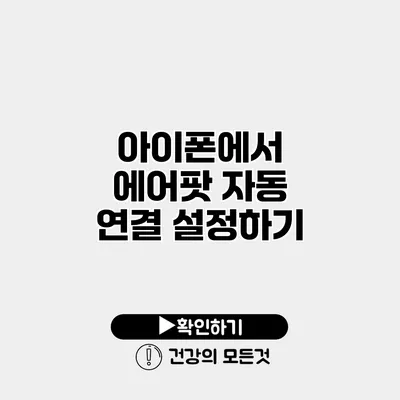 아이폰에서 에어팟 자동 연결 설정하기