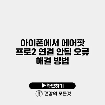 아이폰에서 에어팟 프로2 연결 안됨 오류 해결 방법
