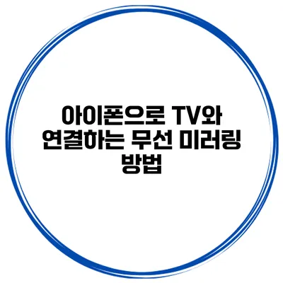아이폰으로 TV와 연결하는 무선 미러링 방법