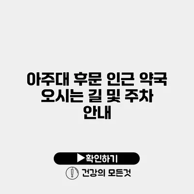 아주대 후문 인근 약국 오시는 길 및 주차 안내