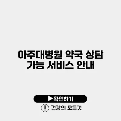 아주대병원 약국 상담 가능 서비스 안내