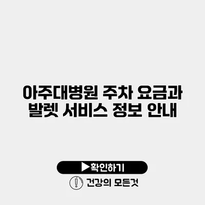 아주대병원 주차 요금과 발렛 서비스 정보 안내