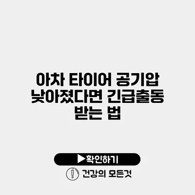아차 타이어 공기압 낮아졌다면 긴급출동 받는 법