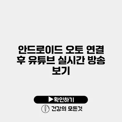 안드로이드 오토 연결 후 유튜브 실시간 방송 보기