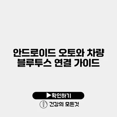 안드로이드 오토와 차량 블루투스 연결 가이드
