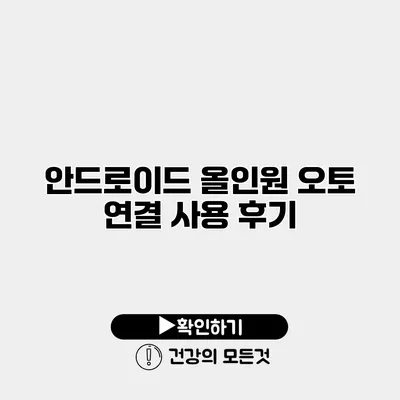 안드로이드 올인원 오토 연결 사용 후기