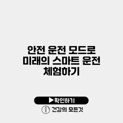 안전 운전 모드로 미래의 스마트 운전 체험하기