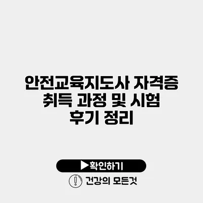 안전교육지도사 자격증 취득 과정 및 시험 후기 정리