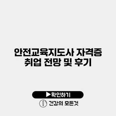 안전교육지도사 자격증 취업 전망 및 후기