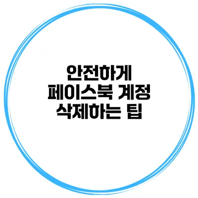 안전하게 페이스북 계정 삭제하는 팁