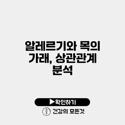 알레르기와 목의 가래, 상관관계 분석