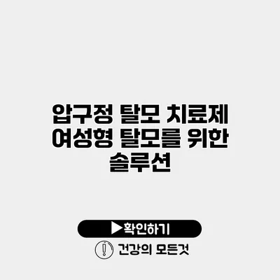 압구정 탈모 치료제 여성형 탈모를 위한 솔루션