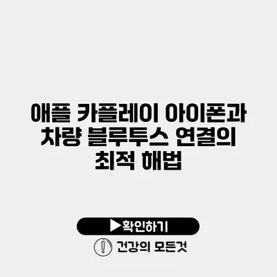 애플 카플레이 아이폰과 차량 블루투스 연결의 최적 해법