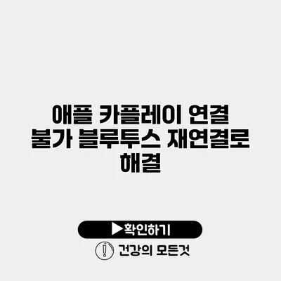 애플 카플레이 연결 불가? 블루투스 재연결로 해결