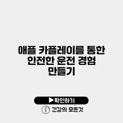 애플 카플레이를 통한 안전한 운전 경험 만들기